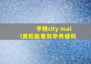 亨特city mall贵阳能看到甲秀楼吗